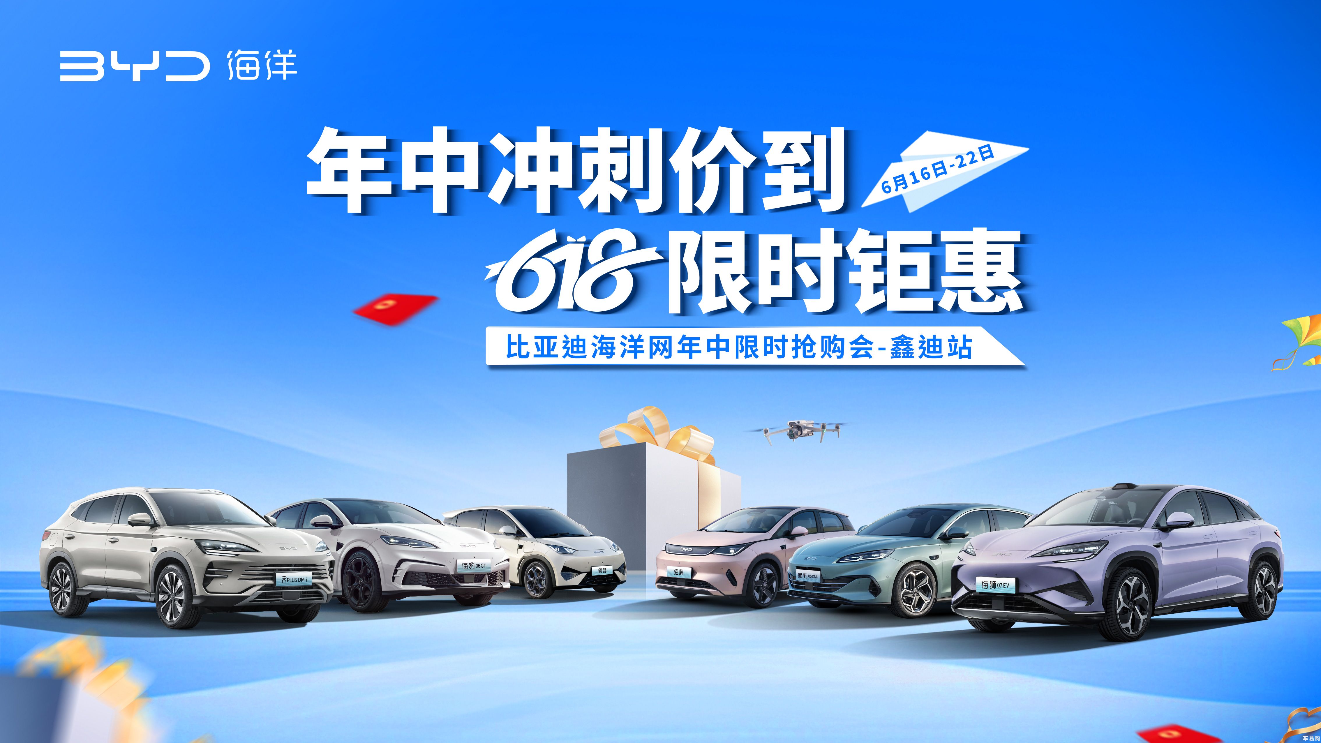 年中冲刺价到 618限时钜惠 比亚迪海洋网年中限时抢购会-鑫迪站