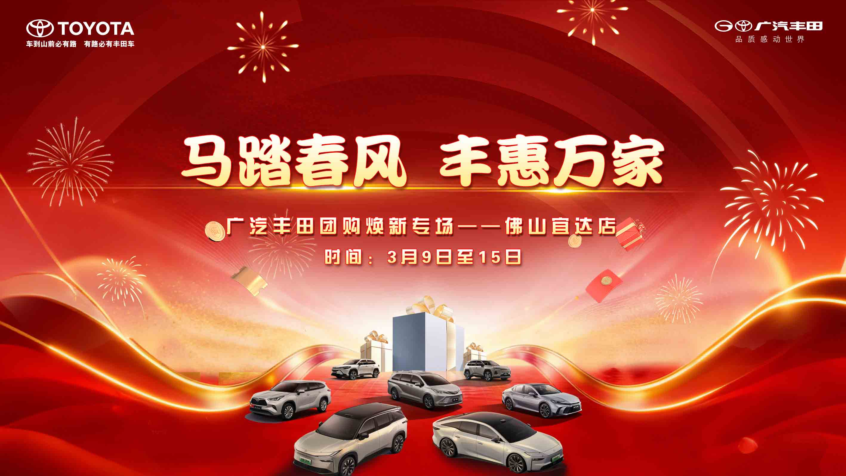 马踏春风，丰惠万家—广汽丰田团购焕新专场--佛山宜达店