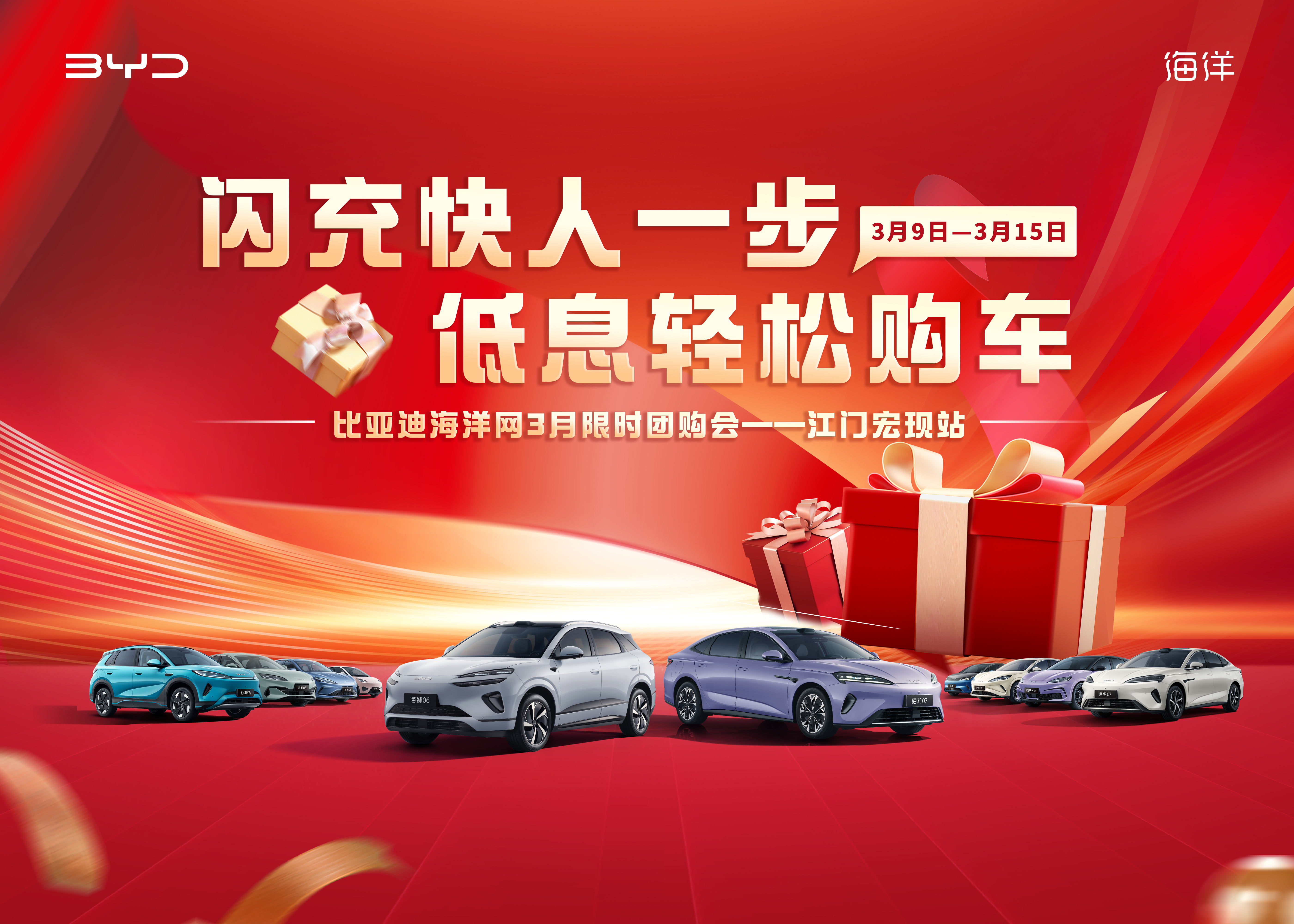 闪充快人一步 低息轻松购车 比亚迪海洋网3月限时团购会--江门宏现站