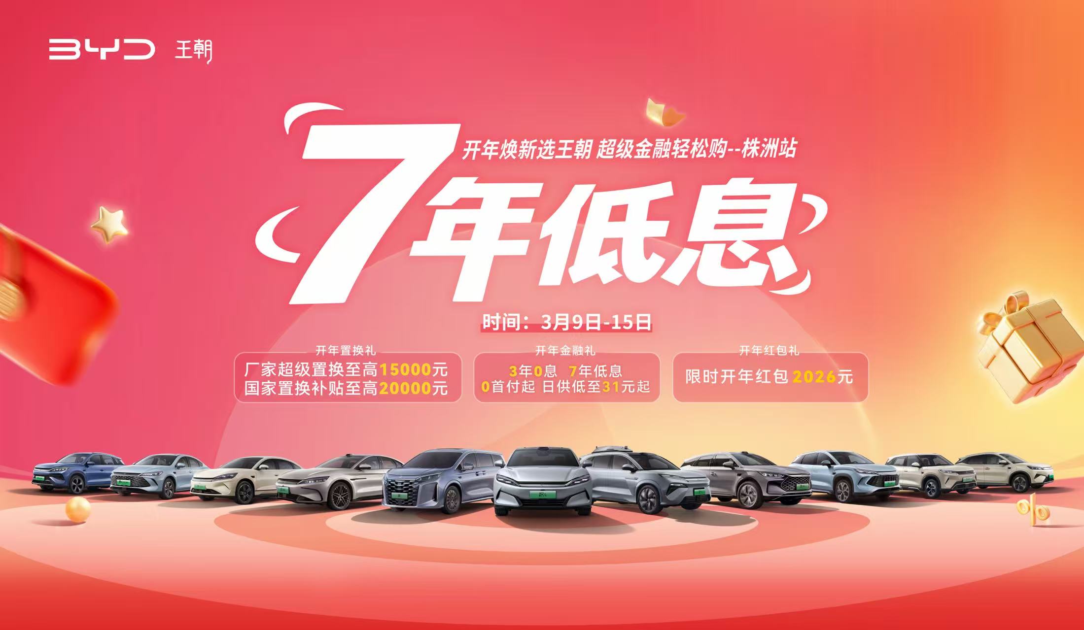 7年低息 开年焕新选王朝 超级金融轻松购--株洲涨迪行站