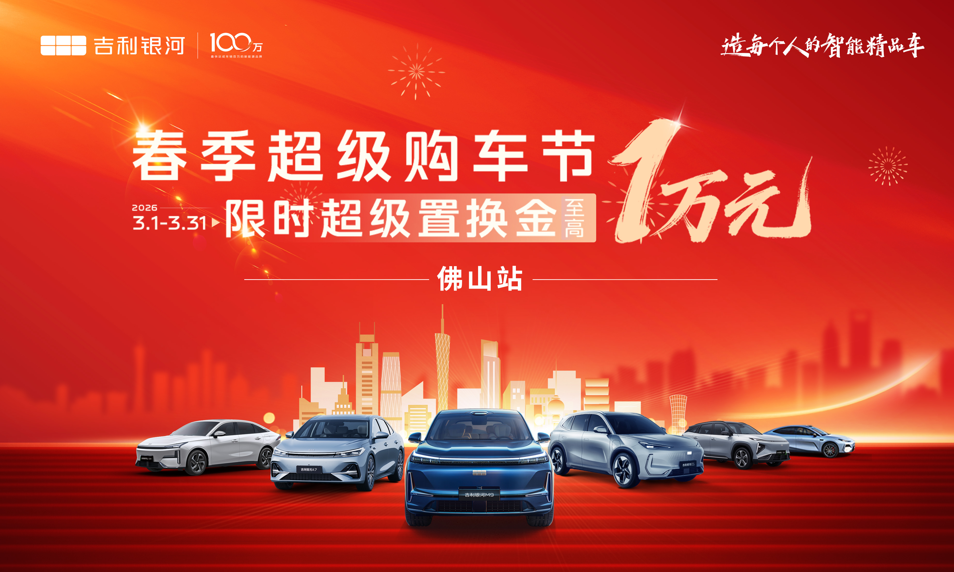 开春第一团---春季超级购车节-佛山站