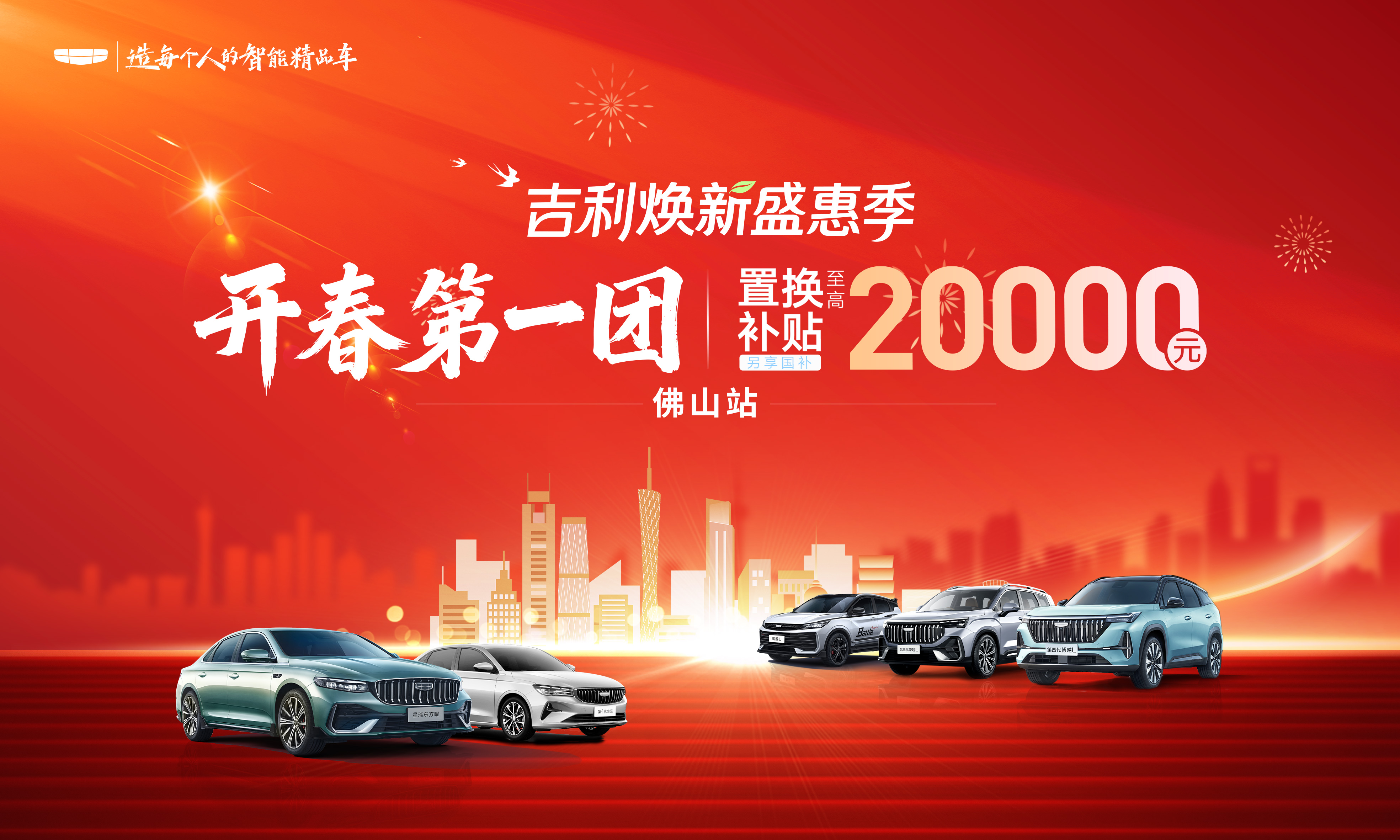 吉利换新盛惠季--开春第一团---佛山站