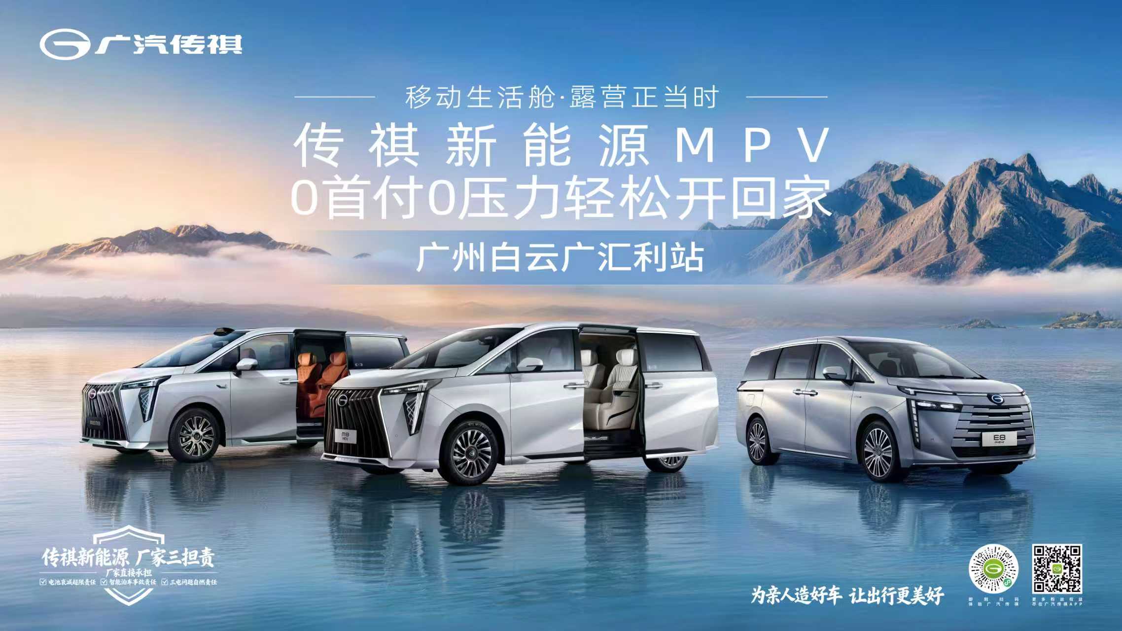 传祺新能源MPV 0首付0压力轻松开回家—广州白云广汇利站