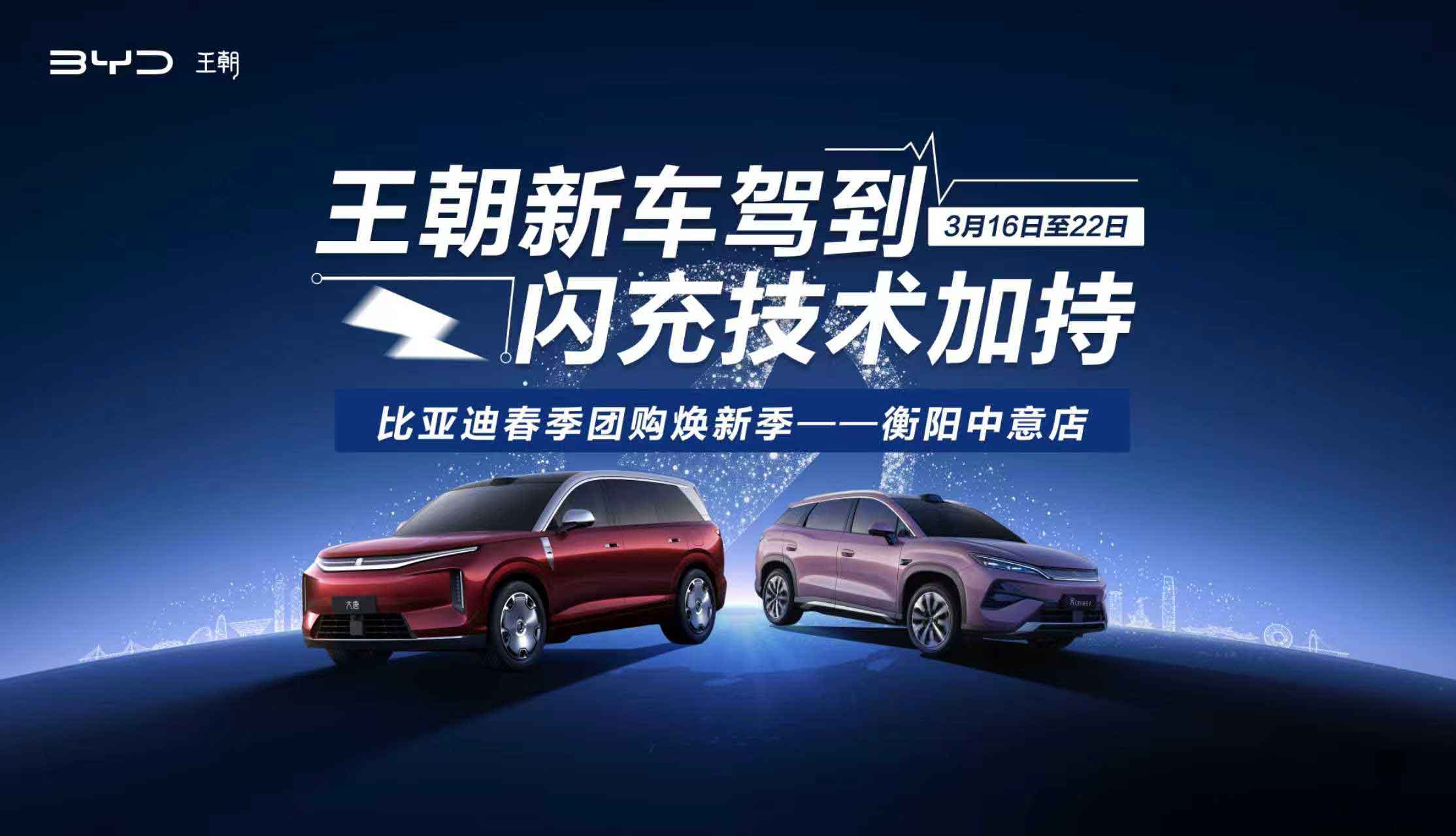 王朝新车驾到 闪充技术加持--比亚迪春季团购焕新季——衡阳中意店
