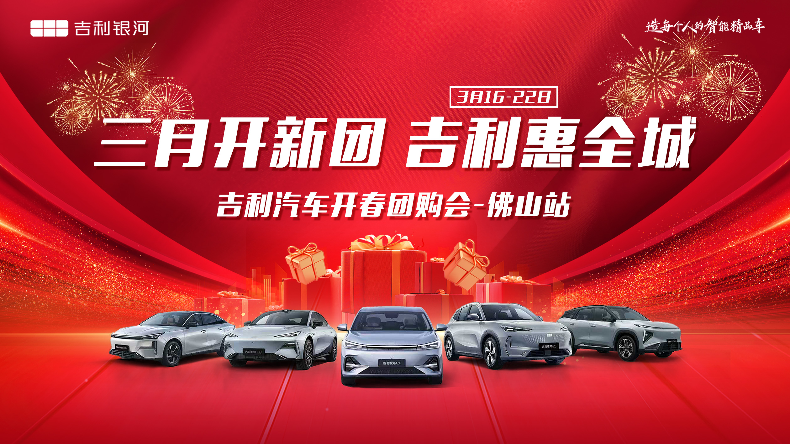 三月开新团 吉利银河惠全城 吉利汽车开春团购会-佛山站  