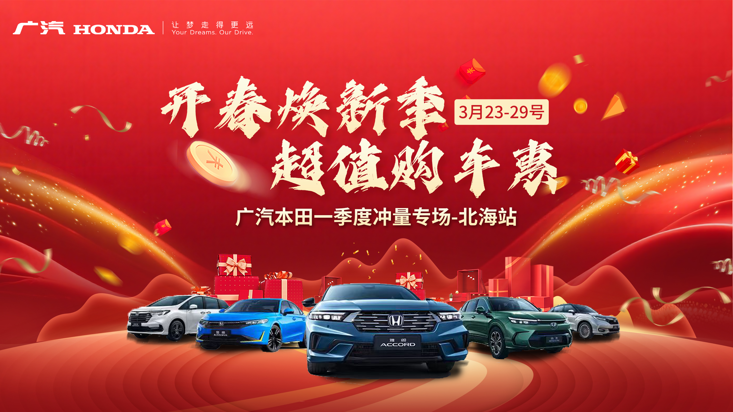 开春换新季 超值购车惠 广汽本田—季度冲量专场-北海站