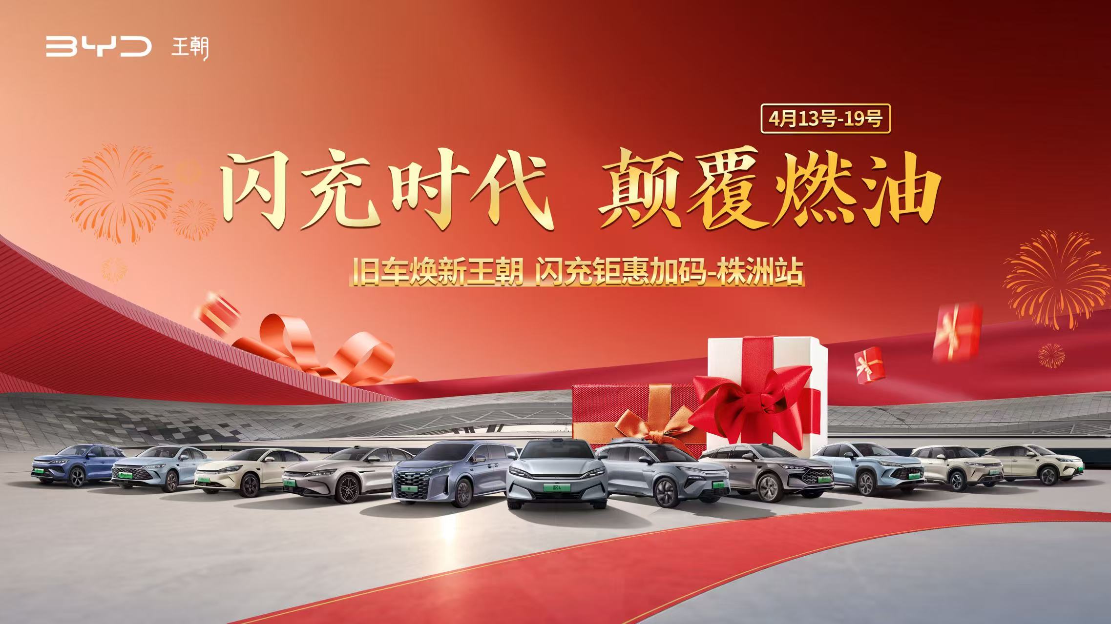 闪充时代 颠覆燃油 旧车焕新王朝 闪充钜惠加码--株洲站