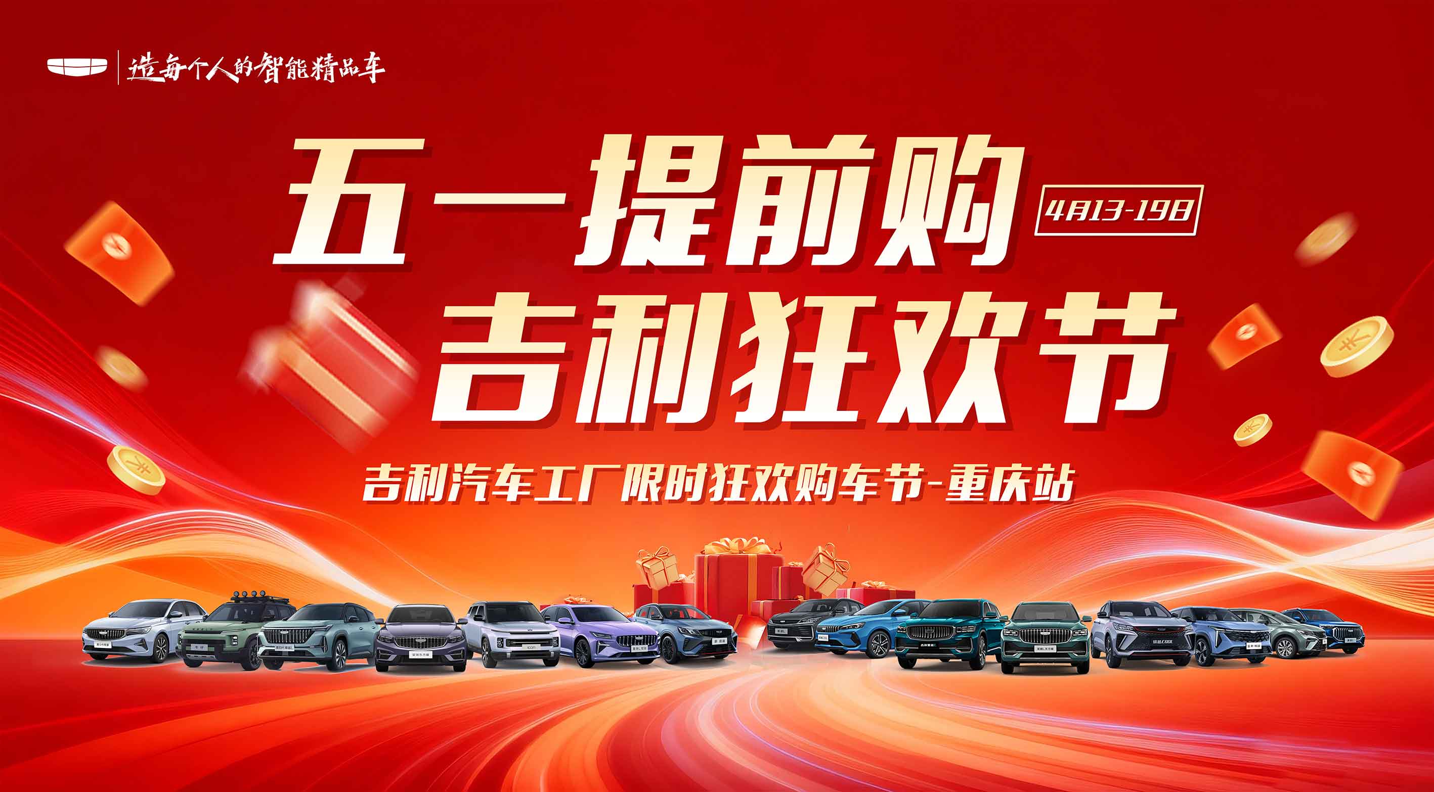 五一提前购 吉利狂欢节 吉利汽车工厂限时狂欢购车节-重庆站
