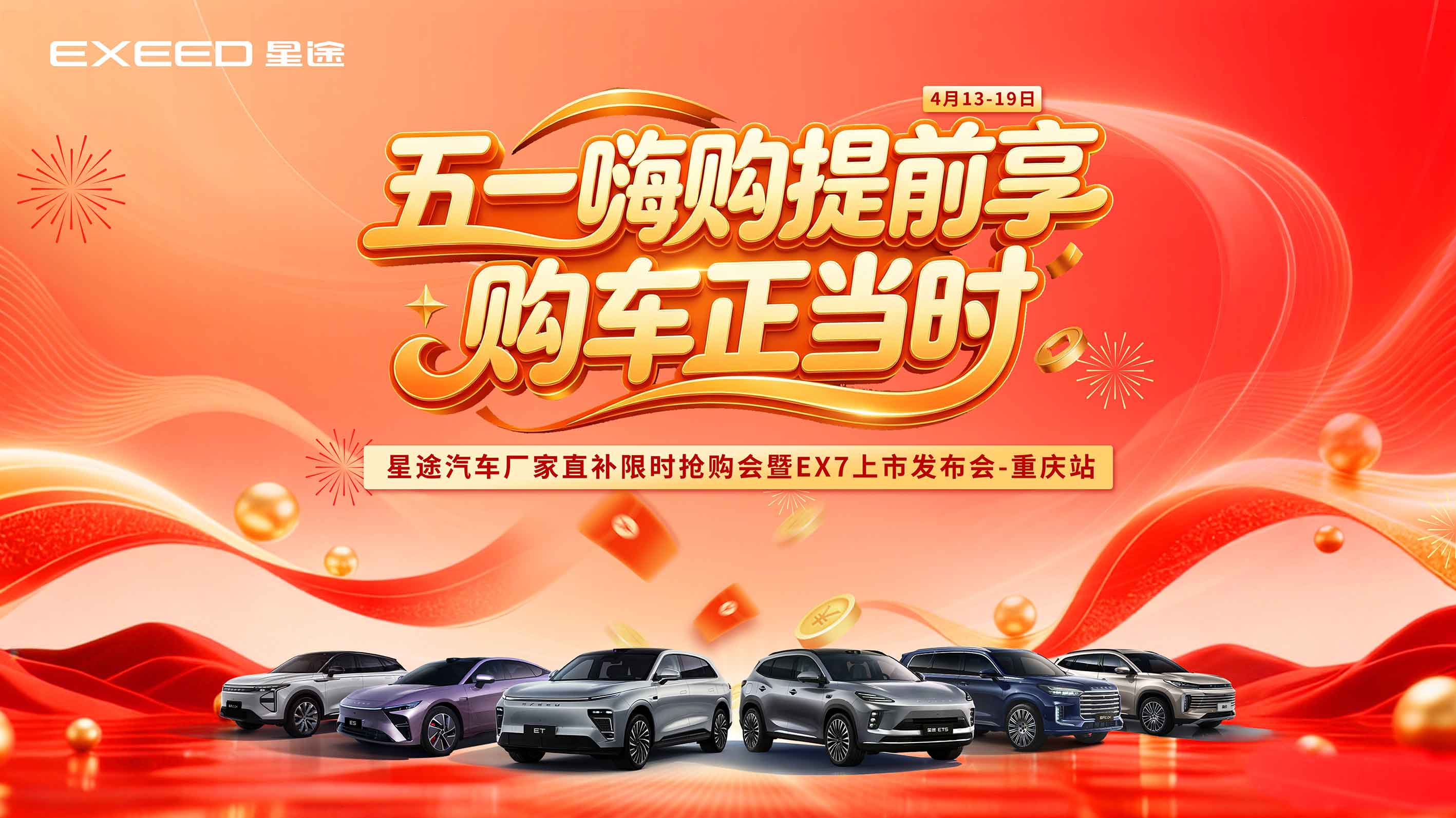 五一嗨购提前享 购车正当时 星途汽车厂家直补限时抢购会暨EX7上市发布会-重庆站
