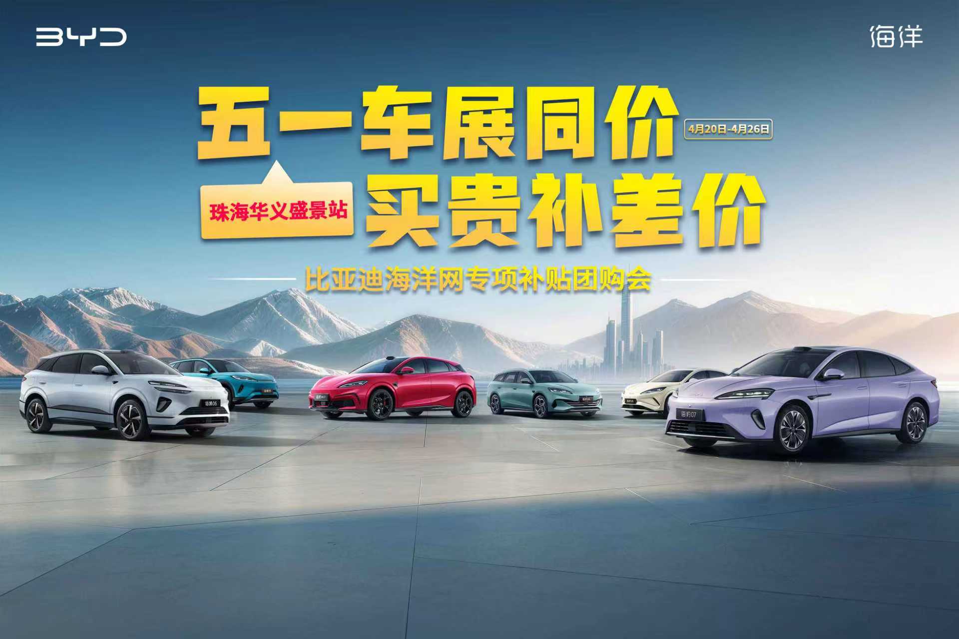 五一车展同价·买贵补差价 —比亚迪海洋网专项补贴团购会——珠海华义盛景站