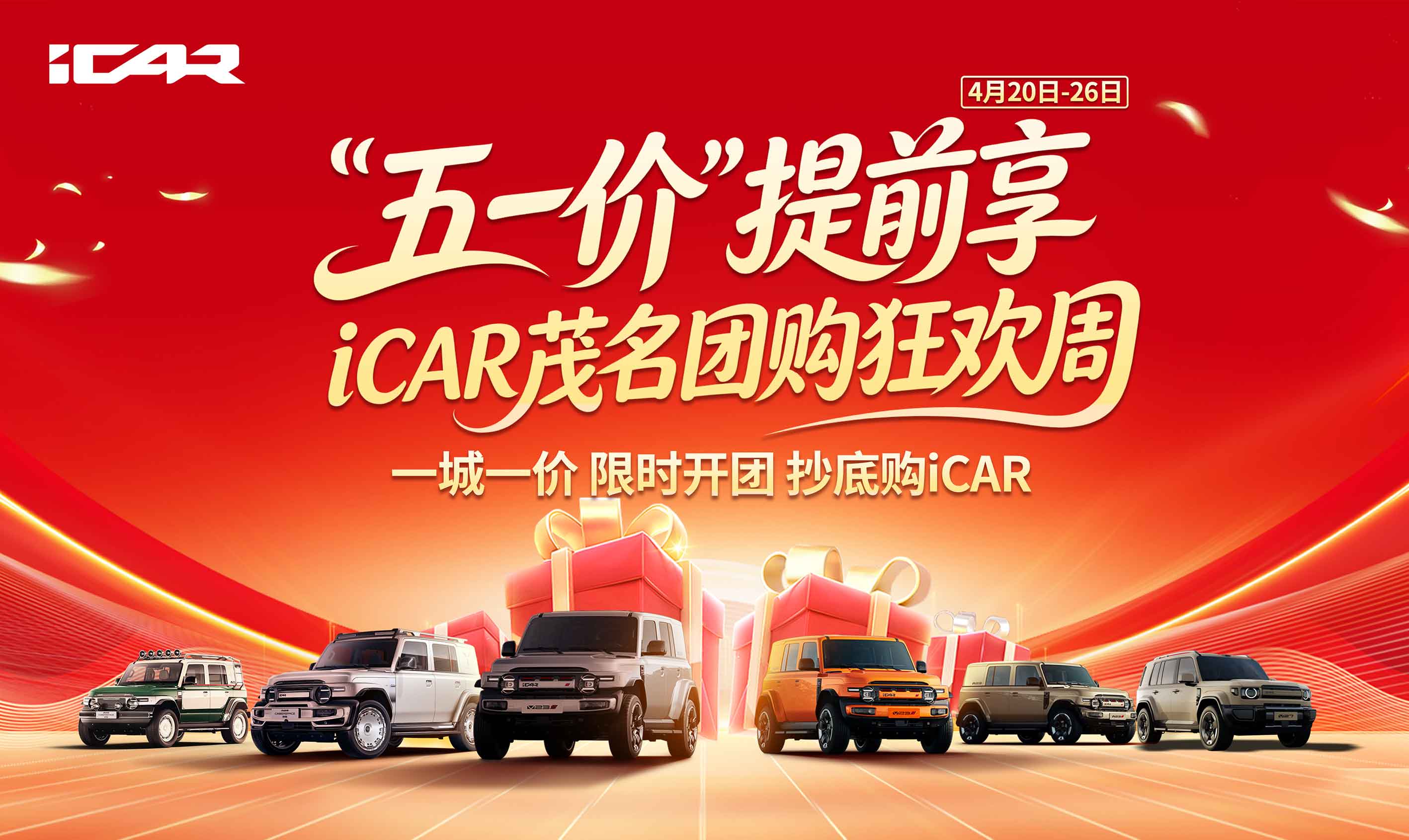 “五一价”提前享iCAR茂名团购狂欢周 一城一价限时开团抄底购iCAR