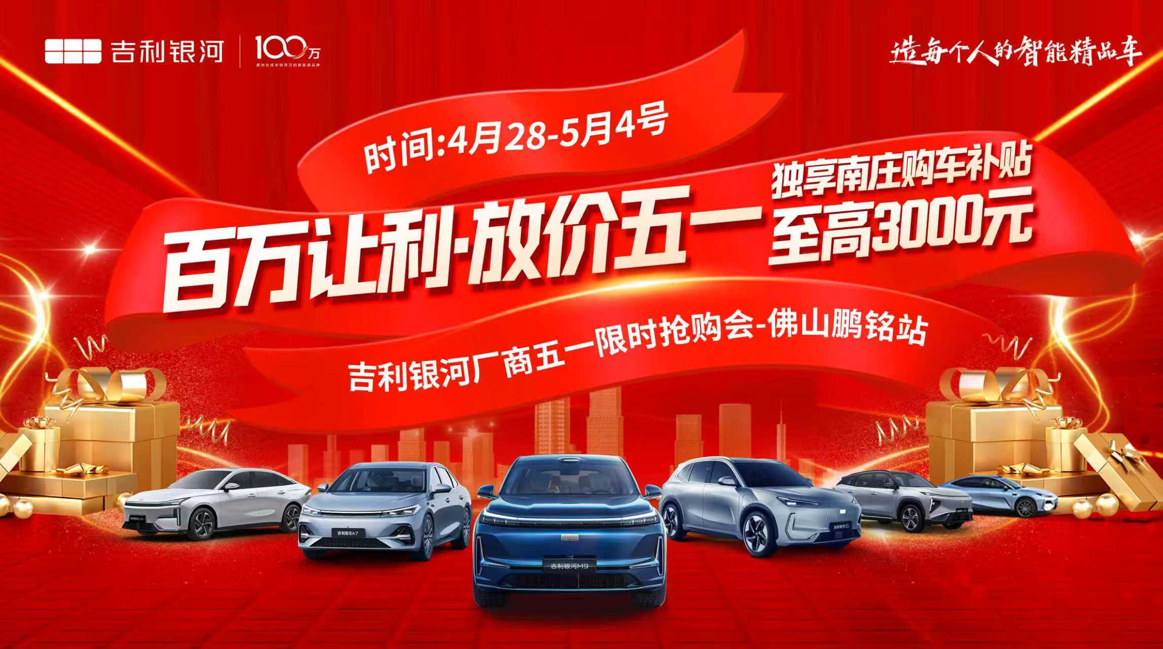 百万让利·放价五一 吉利银河厂商五一限时抢购会-佛山鹏铭站