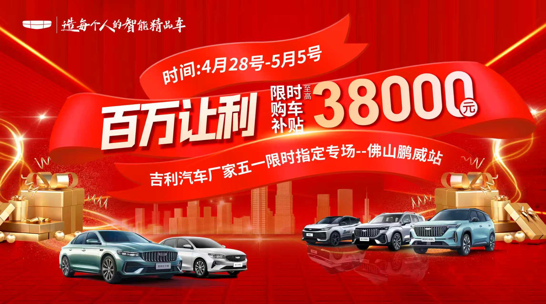 百万让利，限时购车补贴至高38000 吉利汽车厂家五一限时指定专场-佛山鹏威站