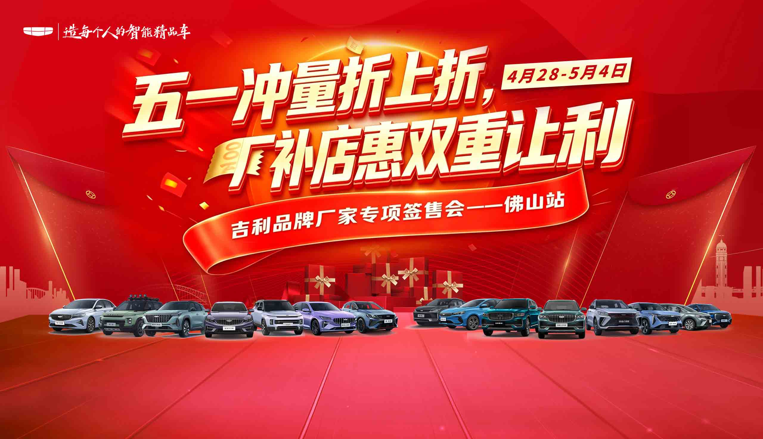 五一冲量折上折 厂家补店惠双重让利 吉利品牌厂家专项签售会--佛山站