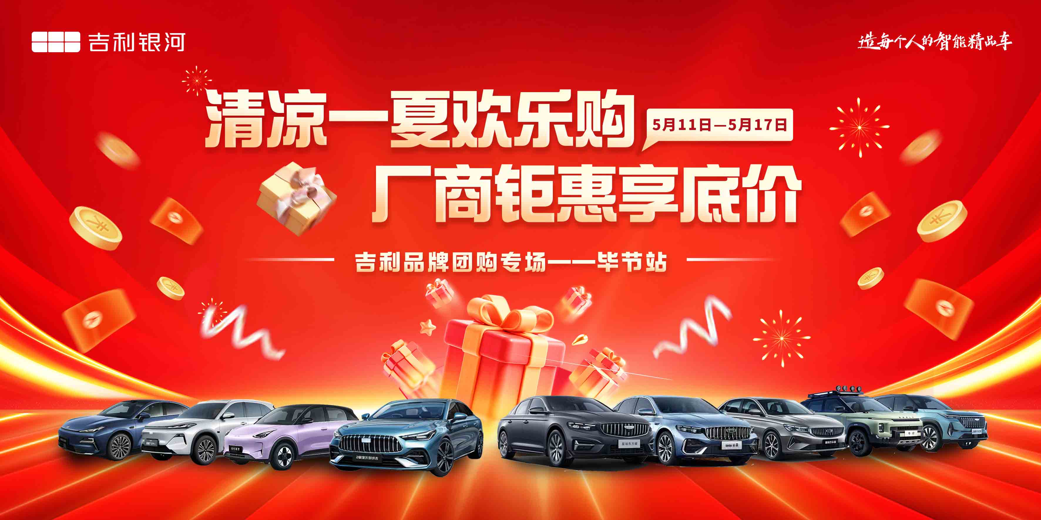 清凉一夏欢乐购 厂商钜惠享底价 吉利品牌团购专场一一毕节站