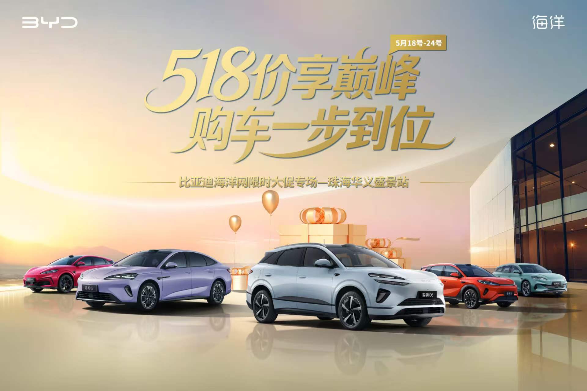 518 价享巅峰・购车一步到位 —比亚迪海洋网限时大促专场—珠海华义盛景站