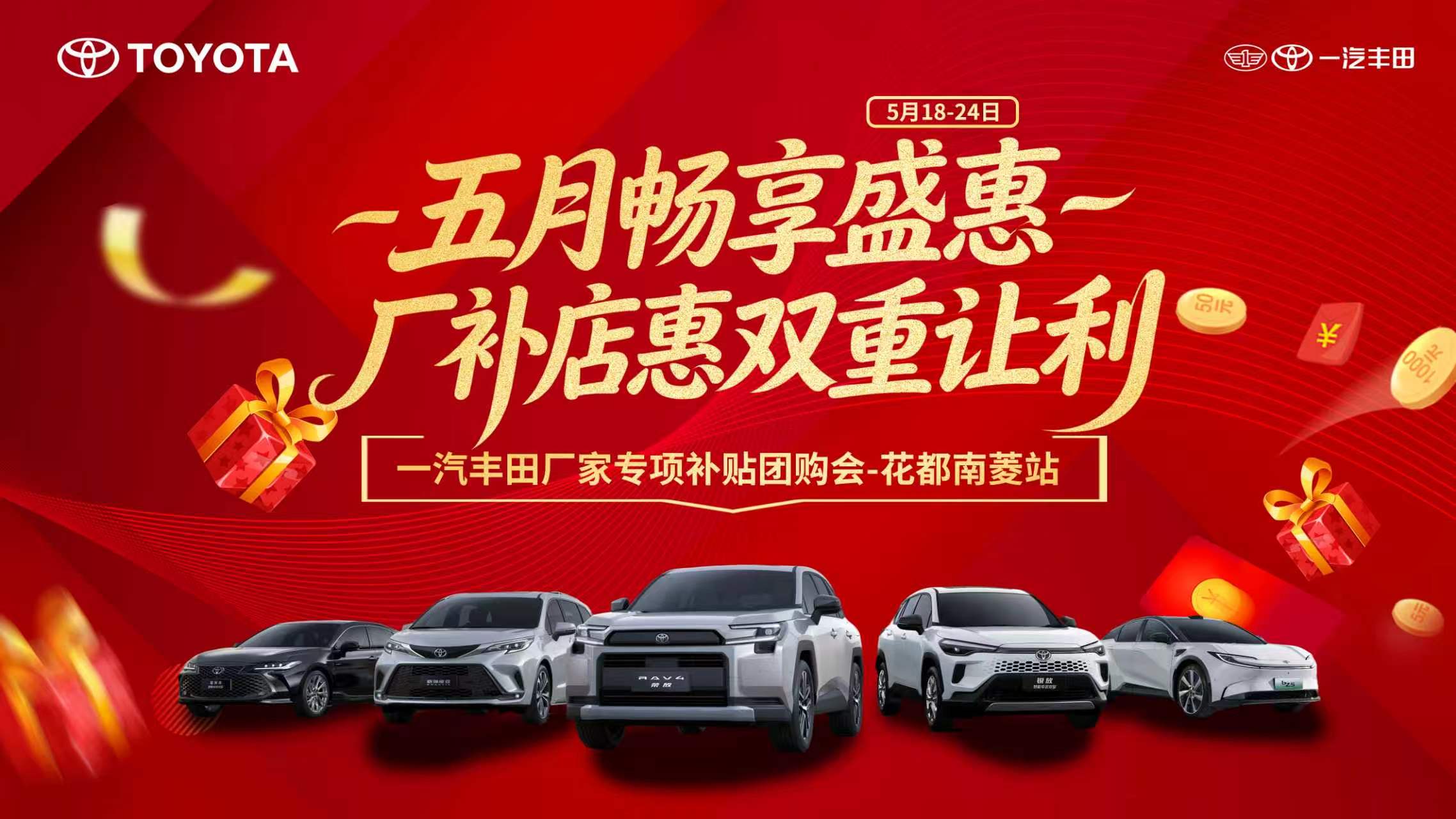 五月畅享盛惠-厂补店惠双重让利 一汽丰田厂家专项补贴团购会-花都南菱站