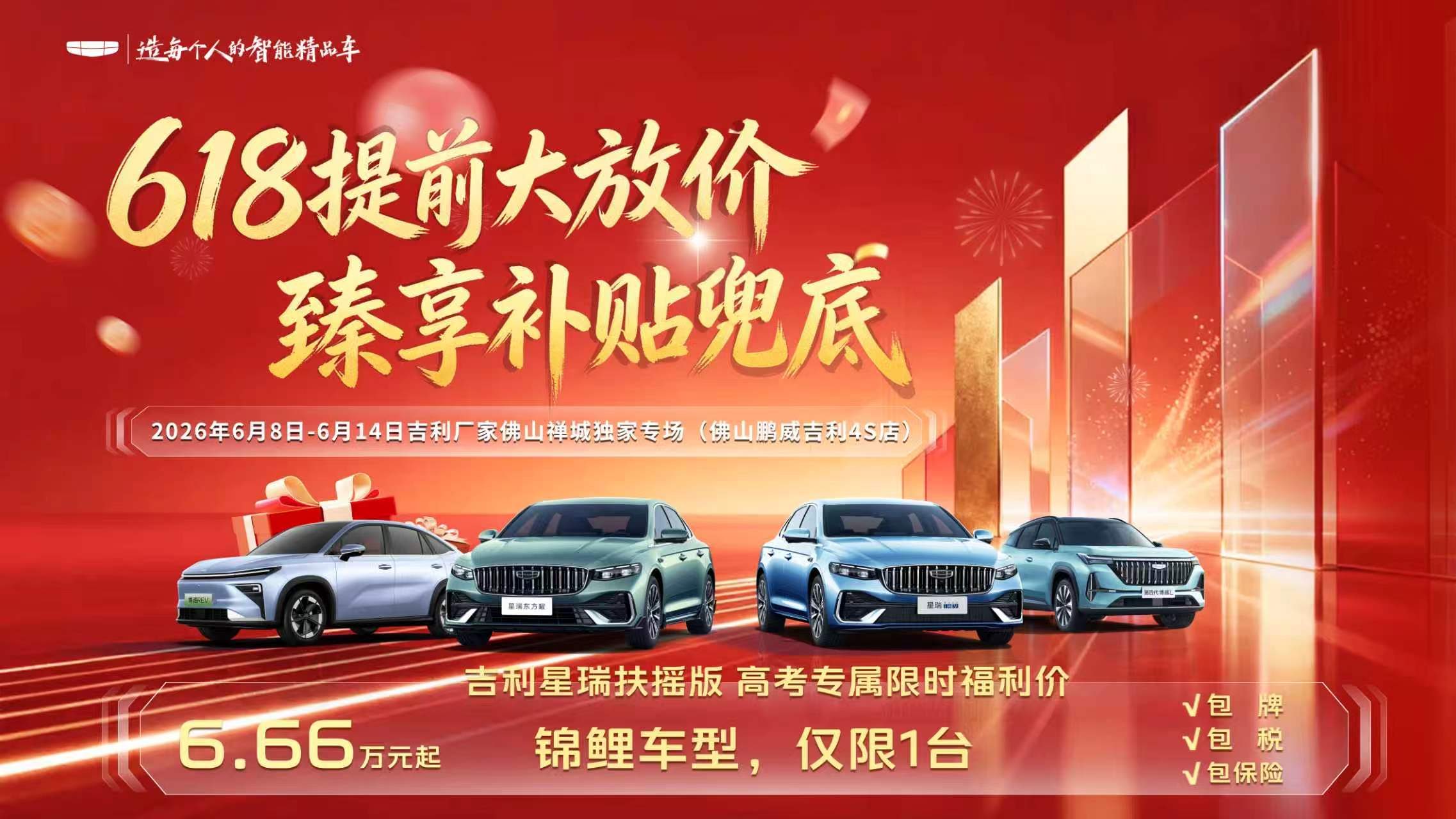 618提前大放价·臻享补贴兜底—吉利厂家佛山禅城独家专场（佛山鹏威吉利4S店）