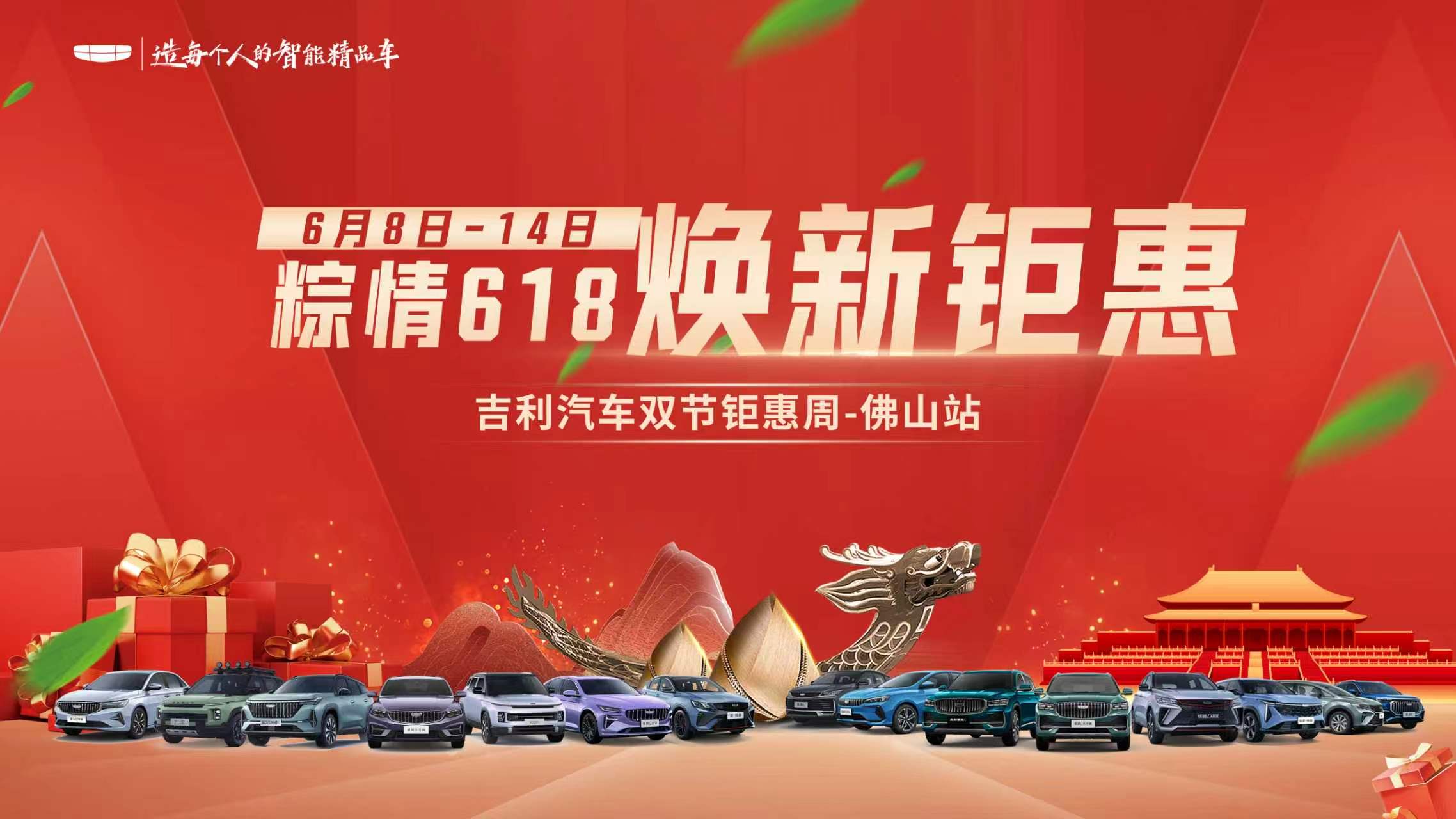 粽情618·焕新钜惠—吉利汽车双节钜惠周-佛山盛迪站
