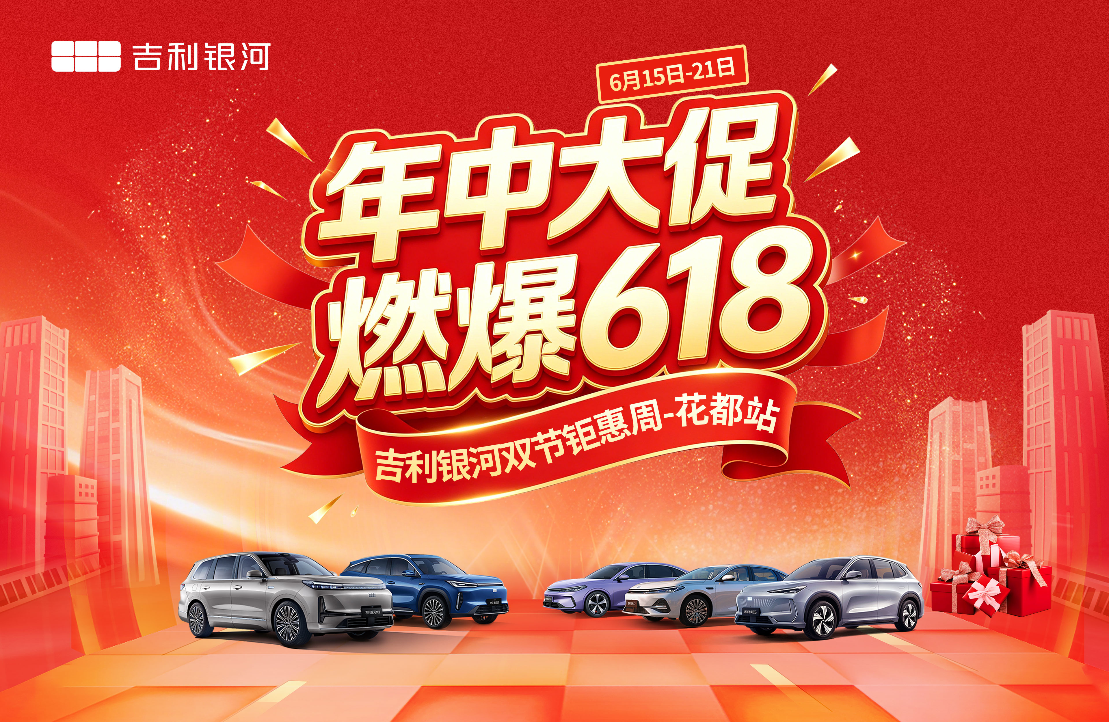 年中大促 燃爆618 吉利银河双节钜惠周--花都站