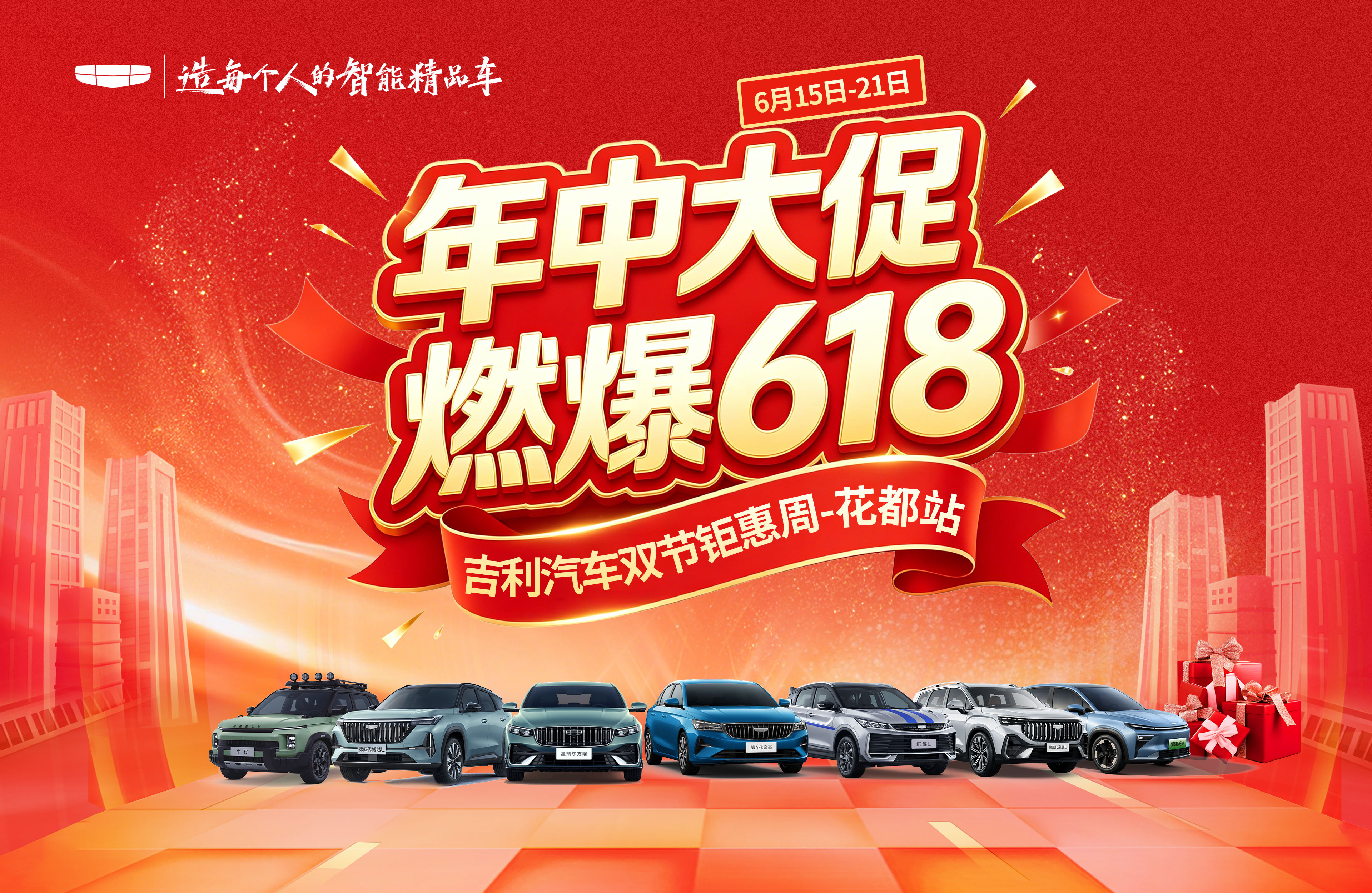 年中大促 燃爆618 吉利汽车双节钜惠周--花都站