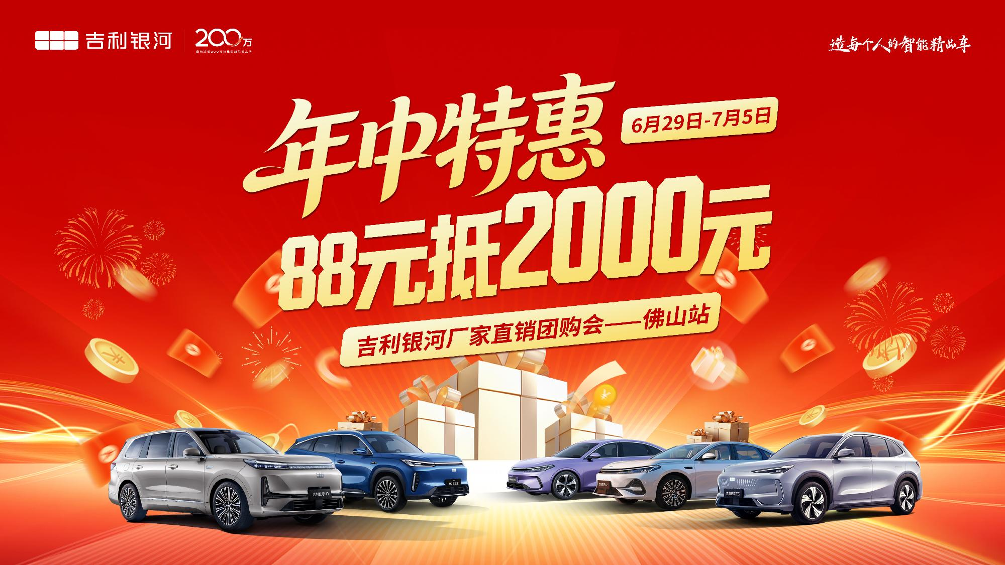 年中特惠·88元抵2000元-吉利银河厂家直销团购会-佛山站