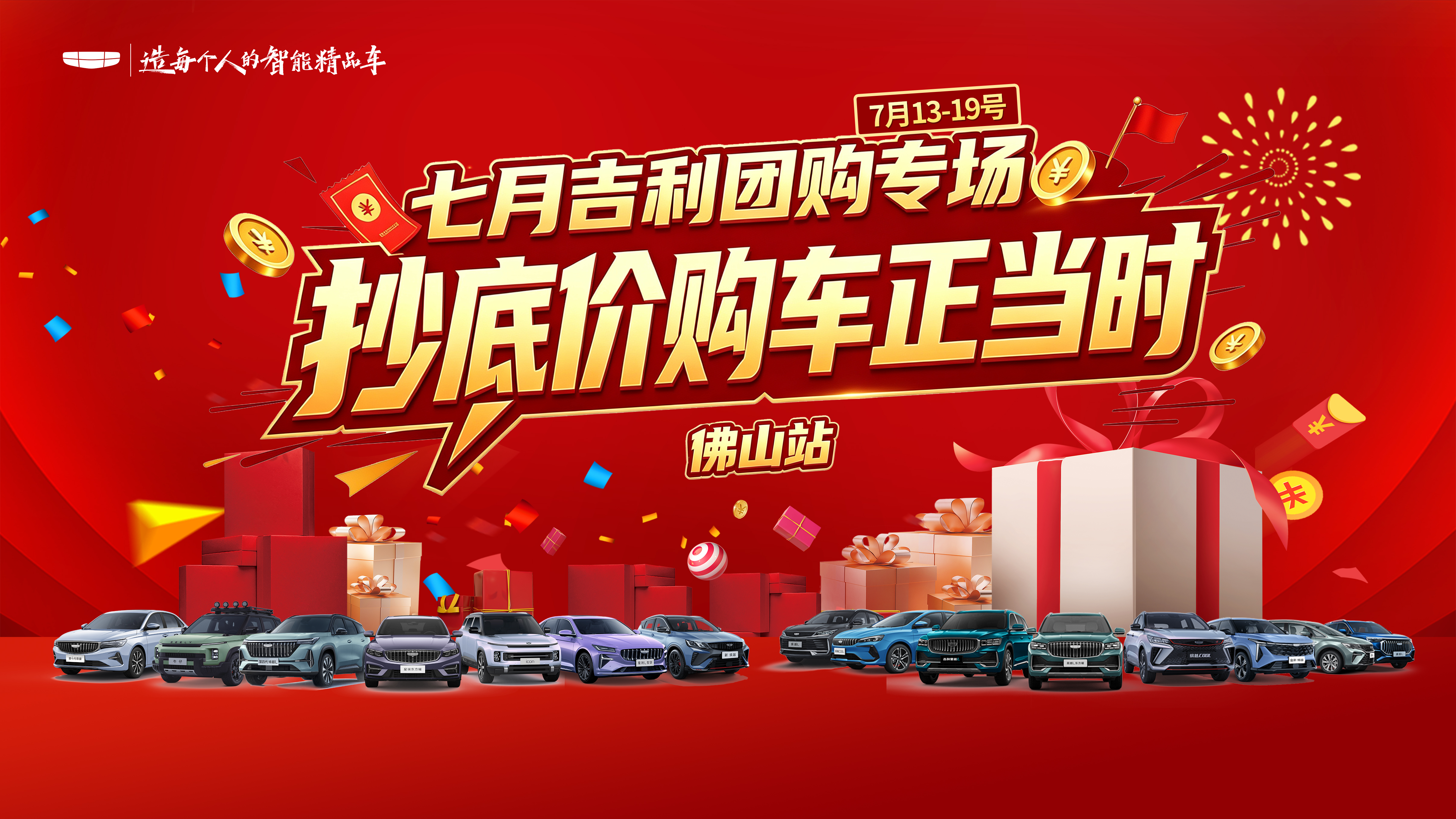 “七月吉利团购专场 抄底价购车正当时”——佛山盛铭站