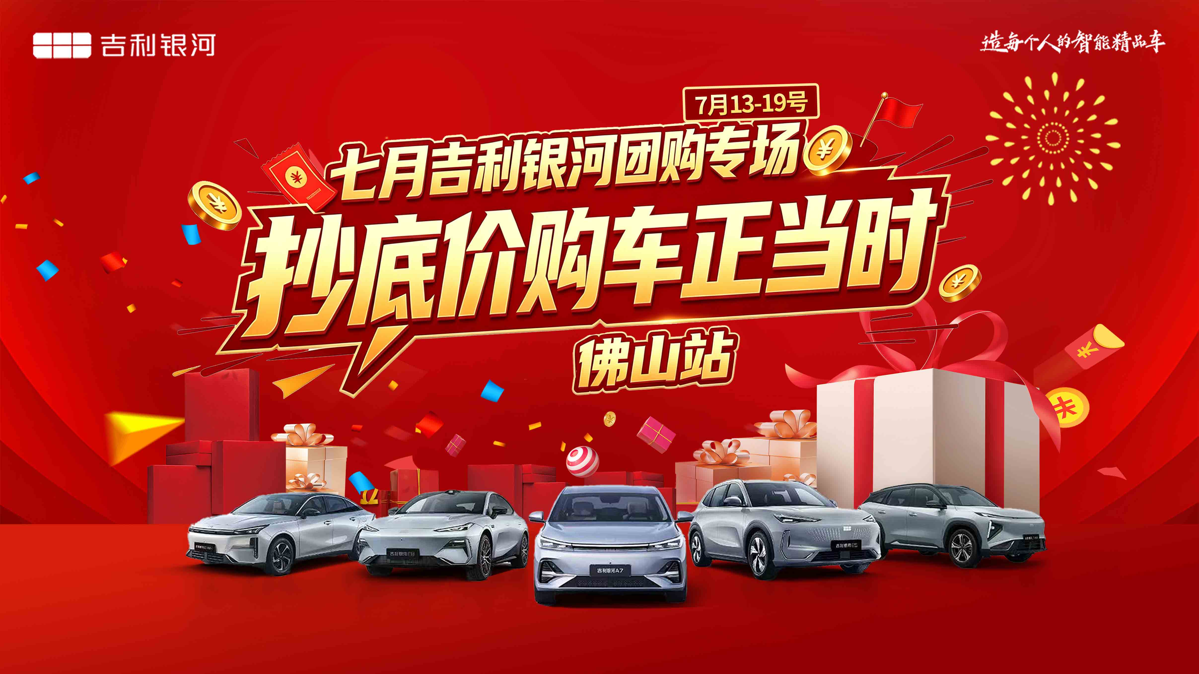 “七月吉利银河团购专场 抄底价购车正当时”——佛山博润站