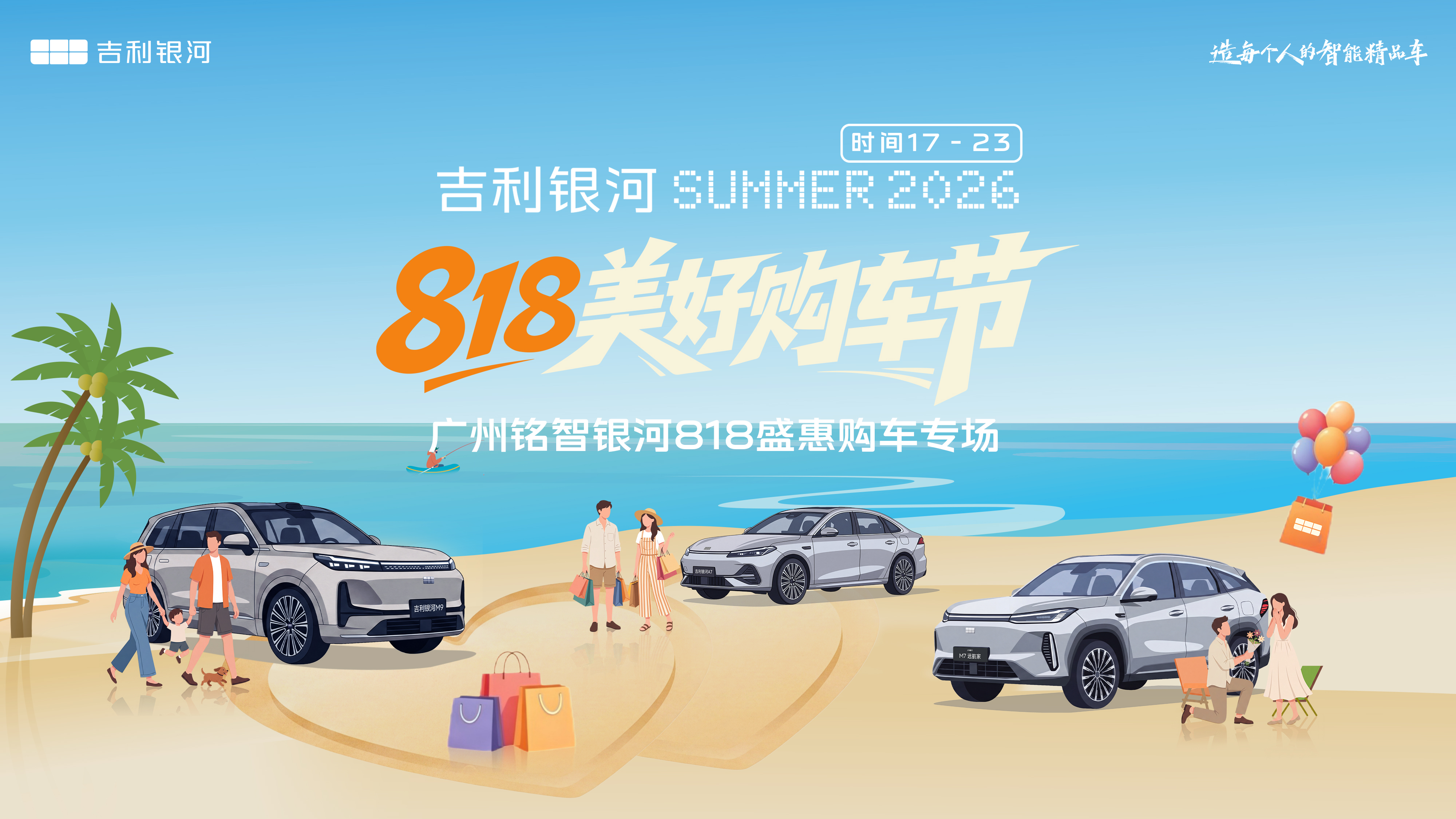 818美好购车节 广州铭智银河818盛惠购车专场