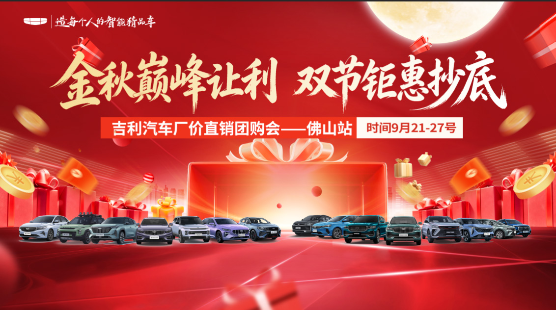 金秋巅峰让利，双节钜惠抄底 吉利汽车厂价直销团购会——佛山站