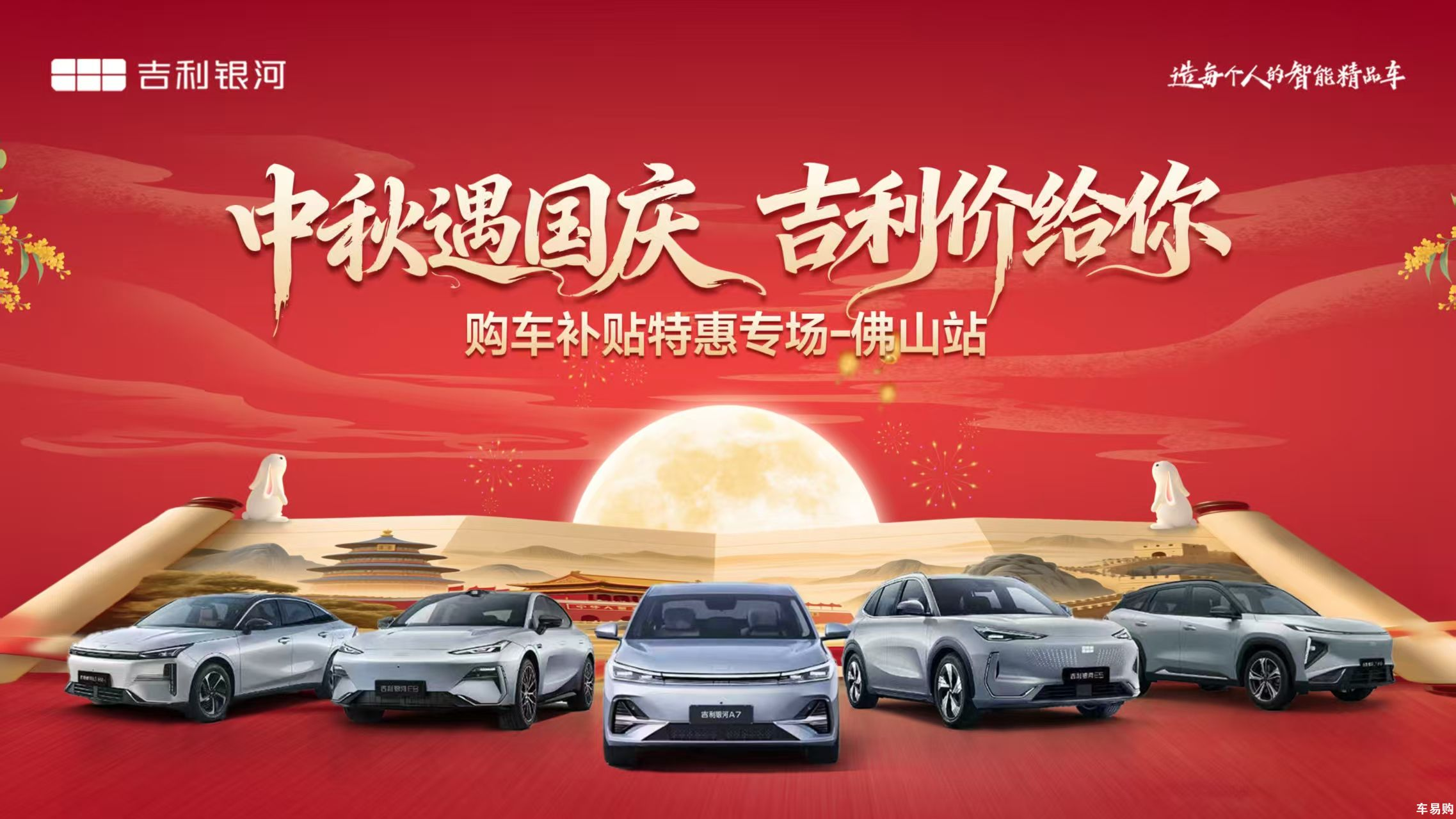 中秋遇国庆·吉利银河“价”给你—购车补贴特惠专场-佛山站