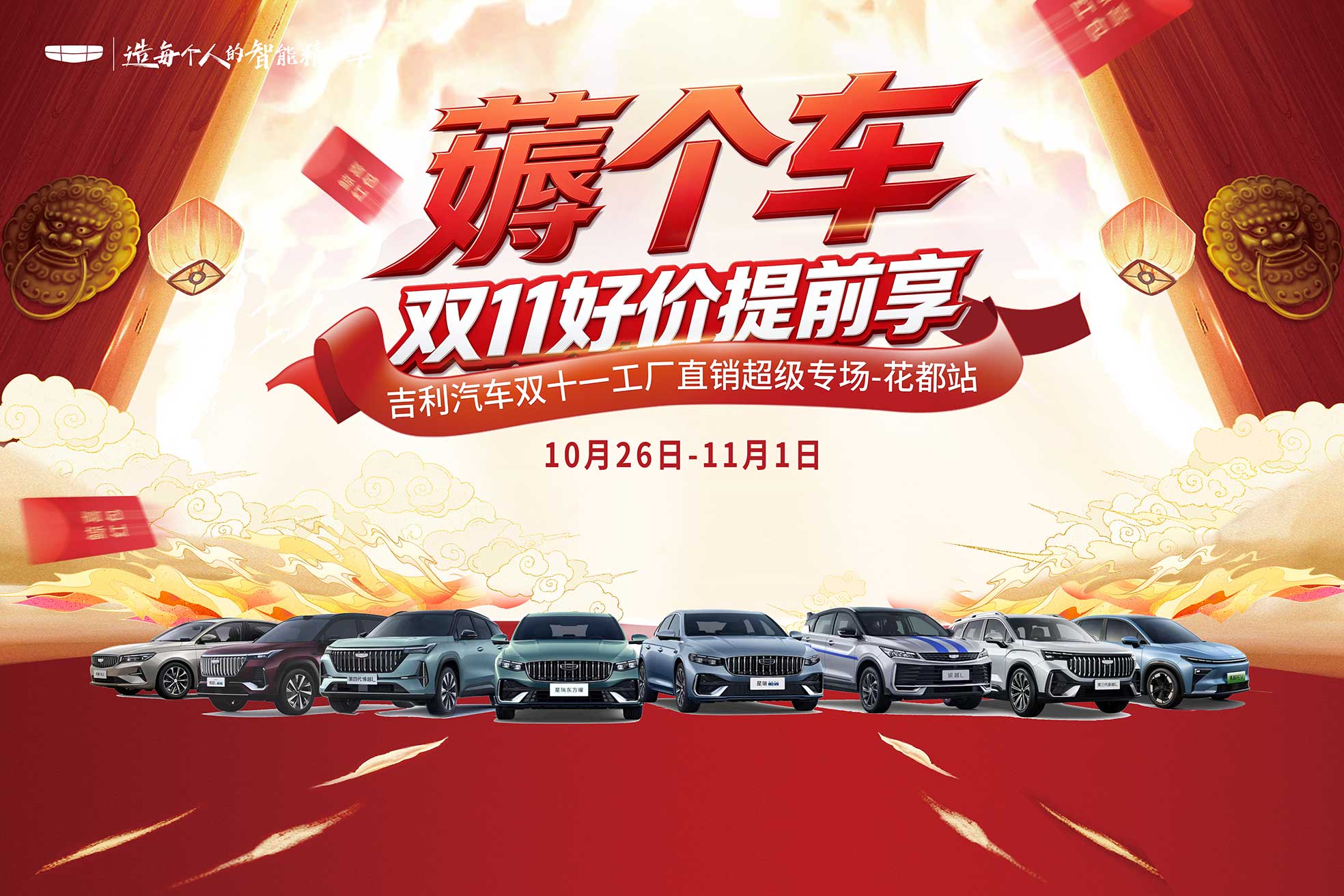 薅个车 双11好价提前享 吉利汽车双十一工厂直销超级专场-花都站